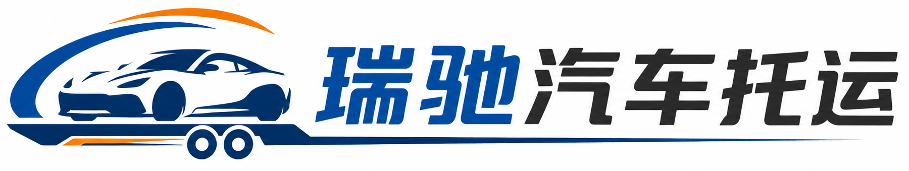 大新县瑞驰｜汽车托运_轿车托运_私家车异地运车_新能源车辆托运